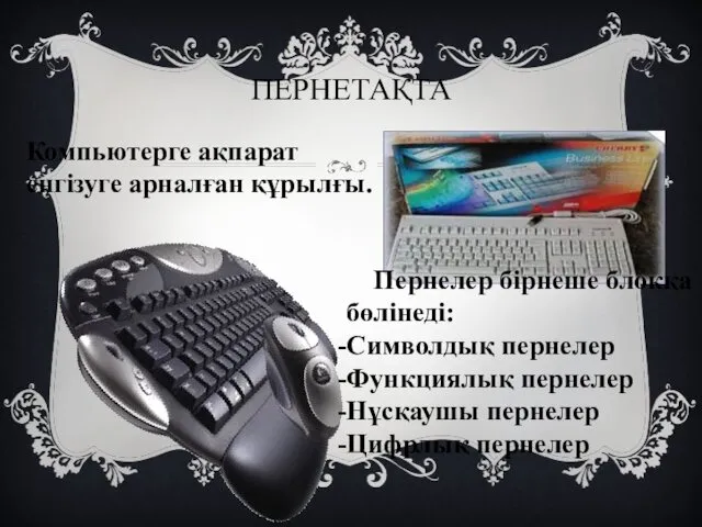 ПЕРНЕТАҚТА Компьютерге ақпарат енгізуге арналған құрылғы. Пернелер бірнеше блокқа бөлінеді: