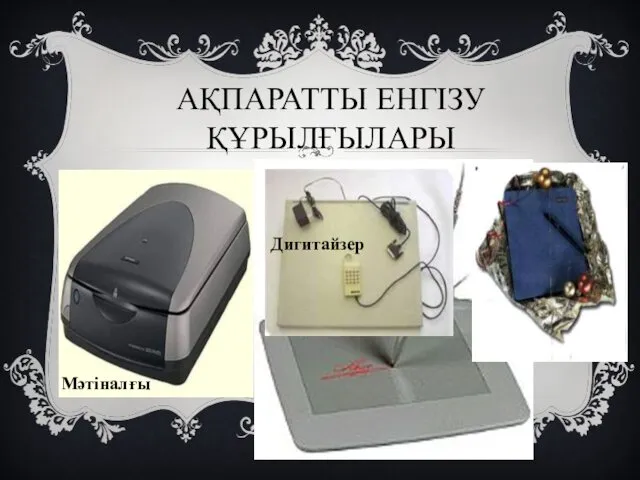 АҚПАРАТТЫ ЕНГІЗУ ҚҰРЫЛҒЫЛАРЫ Мәтіналғы Дигитайзер Басқы бет