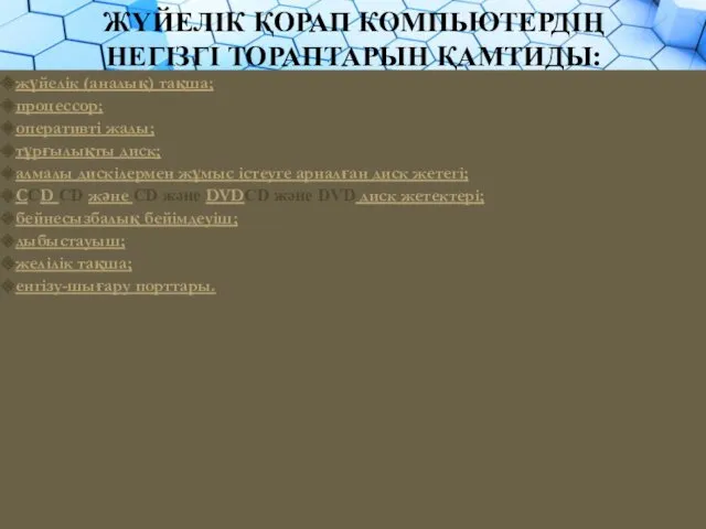 ЖҮЙЕЛІК ҚОРАП КОМПЬЮТЕРДІҢ НЕГІЗГІ ТОРАПТАРЫН ҚАМТИДЫ: жүйелік (аналық) тақша; процессор;