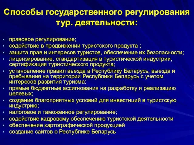 Способы государственного регулирования тур. деятельности: правовое регулирование; содействие в продвижении