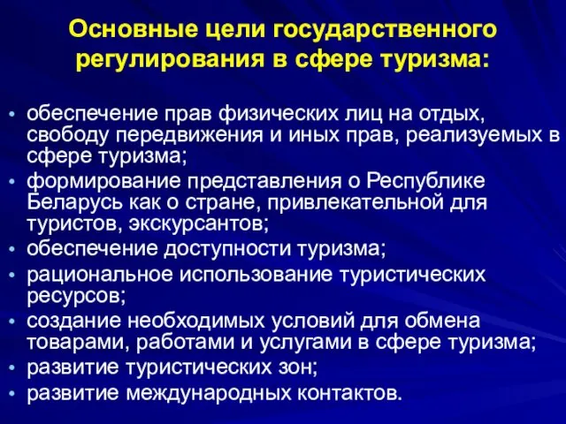 Основные цели государственного регулирования в сфере туризма: обеспечение прав физических