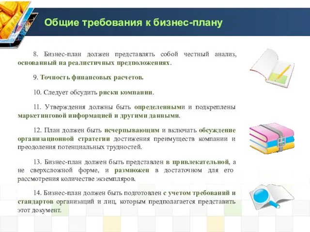 Общие требования к бизнес-плану 8. Бизнес-план должен представлять собой честный