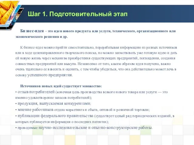 Бизнес-идея – это идея нового продукта или услуги, технического, организационного