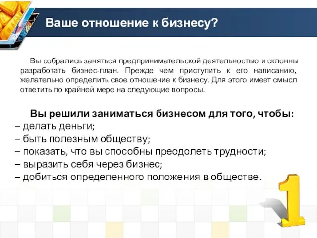 Ваше отношение к бизнесу? Вы собрались заняться предпринимательской деятельностью и