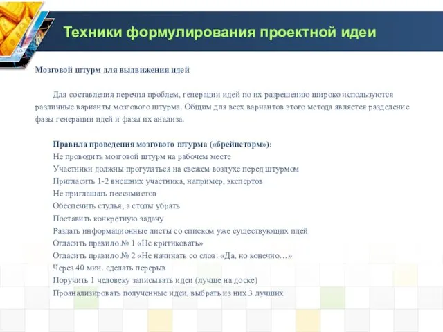 Мозговой штурм для выдвижения идей Для составления перечня проблем, генерации