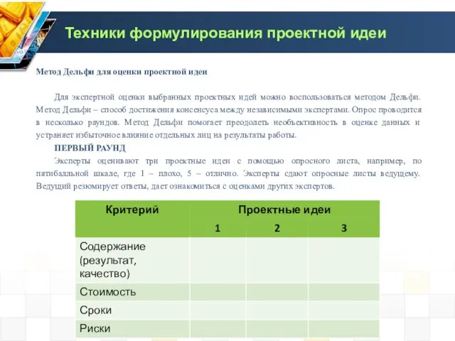 Метод Дельфи для оценки проектной идеи Для экспертной оценки выбранных