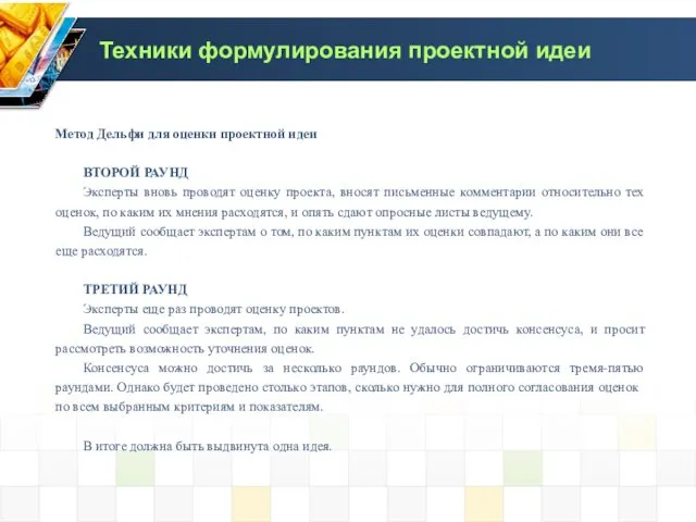 Метод Дельфи для оценки проектной идеи ВТОРОЙ РАУНД Эксперты вновь