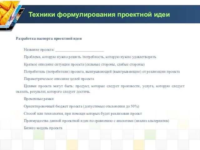 Разработка паспорта проектной идеи Название проекта: _________________________ Проблема, которую нужно