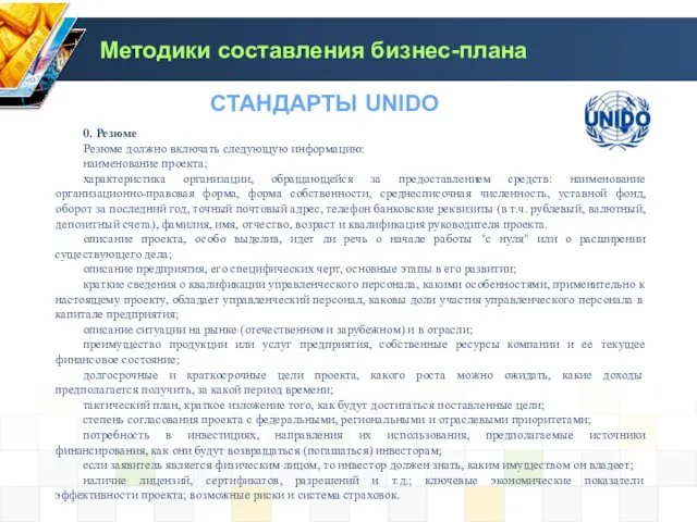 0. Резюме Резюме должно включать следующую информацию: наименование проекта; характеристика