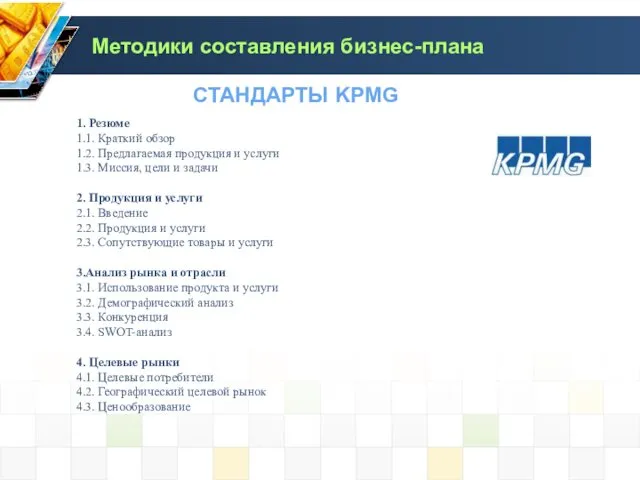 1. Резюме 1.1. Краткий обзор 1.2. Предлагаемая продукция и услуги