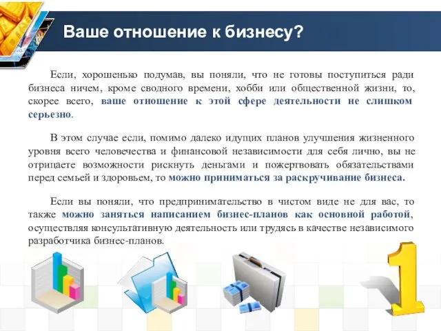 Ваше отношение к бизнесу? Если, хорошенько подумав, вы поняли, что