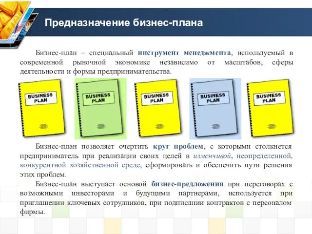 Предназначение бизнес-плана Бизнес-план – специальный инструмент менеджмента, используемый в современной