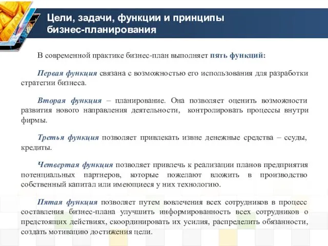 Цели, задачи, функции и принципы бизнес-планирования В современной практике бизнес-план