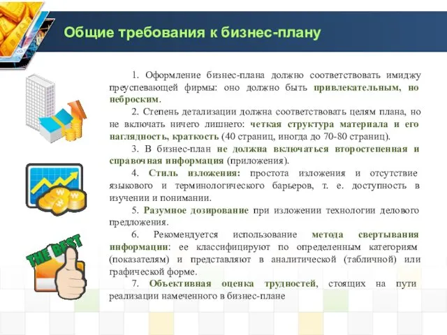 Общие требования к бизнес-плану 1. Оформление бизнес-плана должно соответствовать имиджу