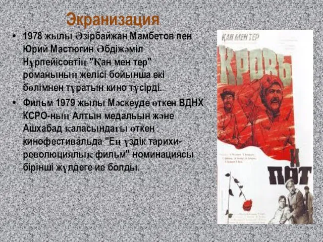 Экранизация 1978 жылы Әзірбайжан Мамбетов пен Юрий Мастюгин Әбдіжәміл Нұрпейісовтің