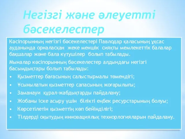 Негізгі және әлеуетті бәсекелестер Кәсіпорынның негізгі бәсекелестері Павлодар қаласының ұқсас