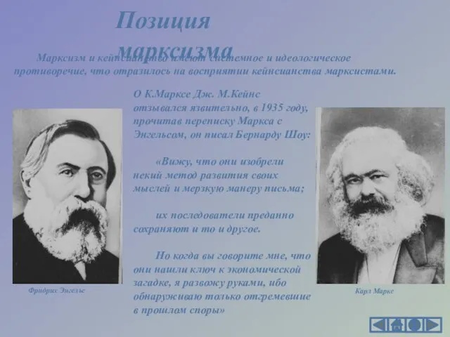 Марксизм и кейнсианство имеют системное и идеологическое противоречие, что отразилось