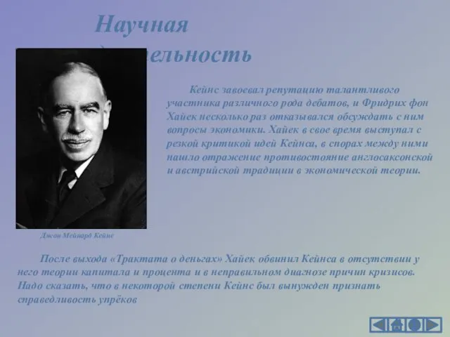 Кейнс завоевал репутацию талантливого участника различного рода дебатов, и Фридрих фон Хайек несколько