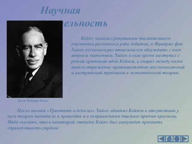 Кейнс завоевал репутацию талантливого участника различного рода дебатов, и Фридрих