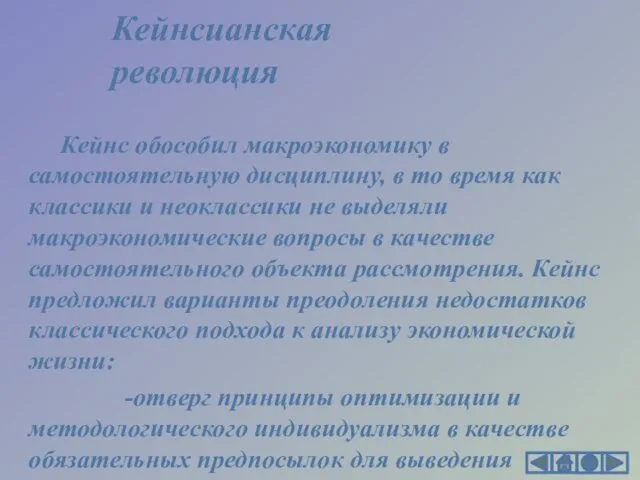 Кейнс обособил макроэкономику в самостоятельную дисциплину, в то время как классики и неоклассики