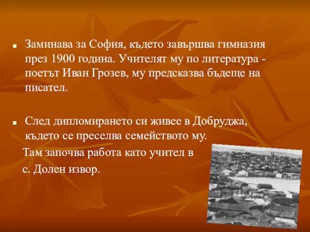 Заминава за София, където завършва гимназия през 1900 година. Учителят