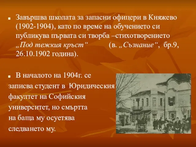 Завършва школата за запасни офицери в Княжево (1902-1904), като по