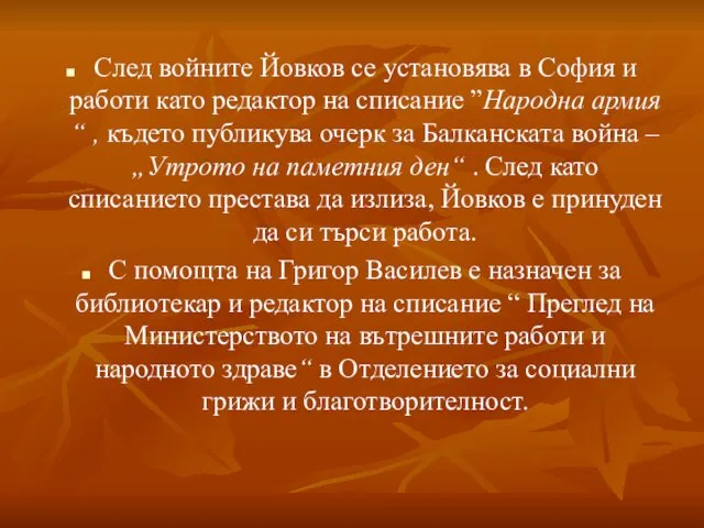 След войните Йовков се установява в София и работи като