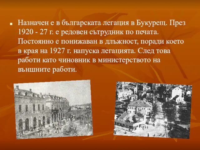 Назначен е в българската легация в Букурещ. През 1920 -