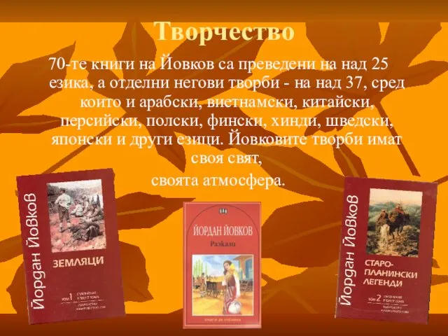 70-те книги на Йовков са преведени на над 25 езика,