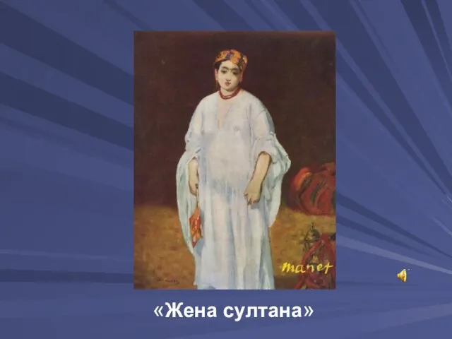 «Жена султана»