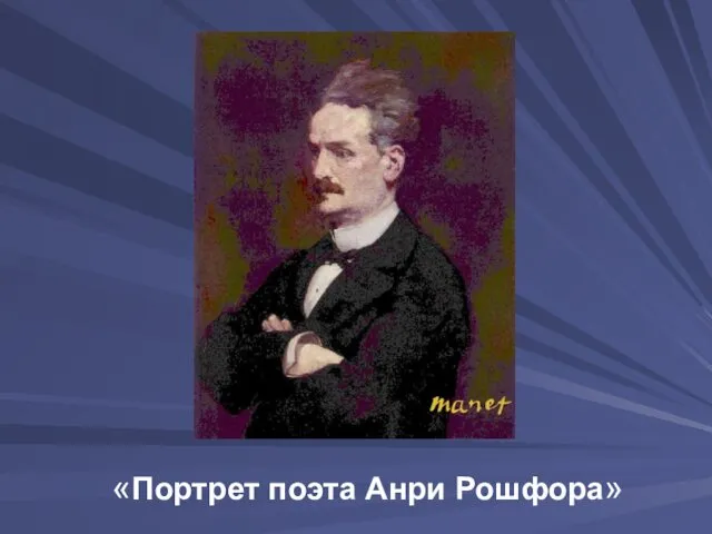 «Портрет поэта Анри Рошфора»