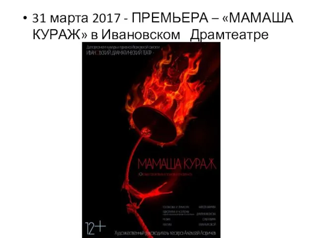 31 марта 2017 - ПРЕМЬЕРА – «МАМАША КУРАЖ» в Ивановском Драмтеатре