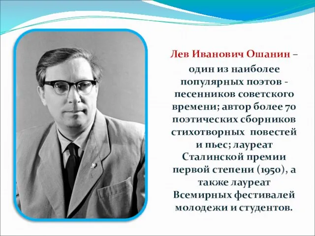 Лев Иванович Ошанин – один из наиболее популярных поэтов -песенников