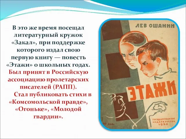 В это же время посещал литературный кружок «Закал», при поддержке