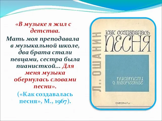 «В музыке я жил с детства. Мать моя преподавала в