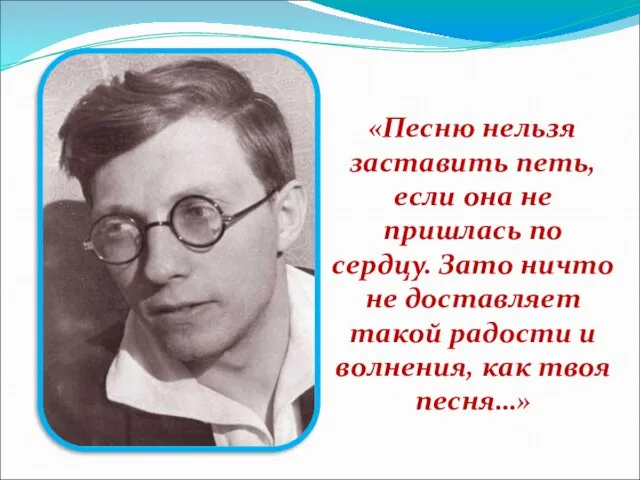 «Песню нельзя заставить петь, если она не пришлась по сердцу.