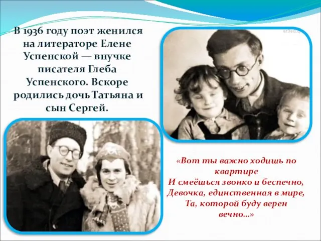 В 1936 году поэт женился на литераторе Елене Успенской —