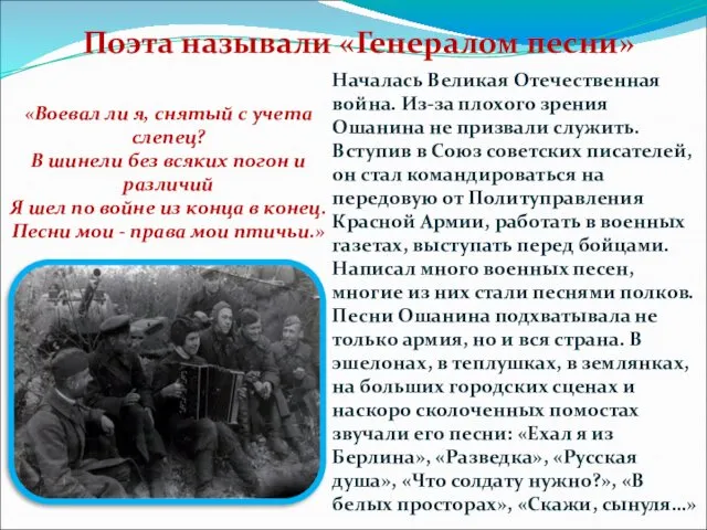 «Воевал ли я, снятый с учета слепец? В шинели без