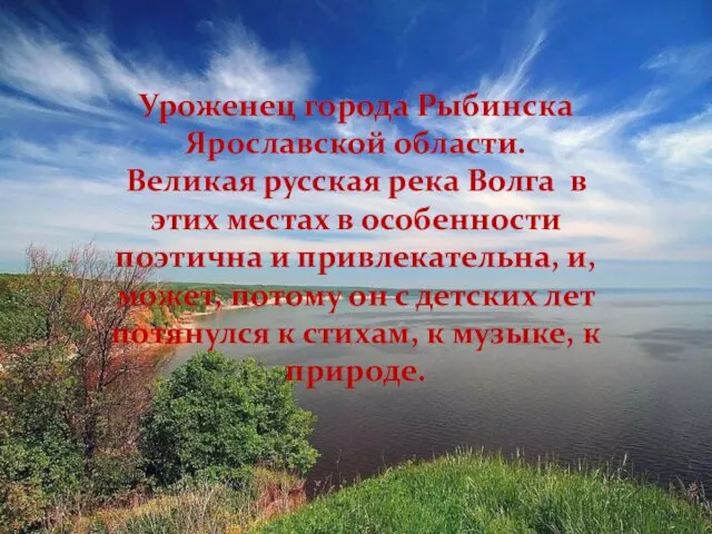 Уроженец города Рыбинска Ярославской области. Великая русская река Волга в