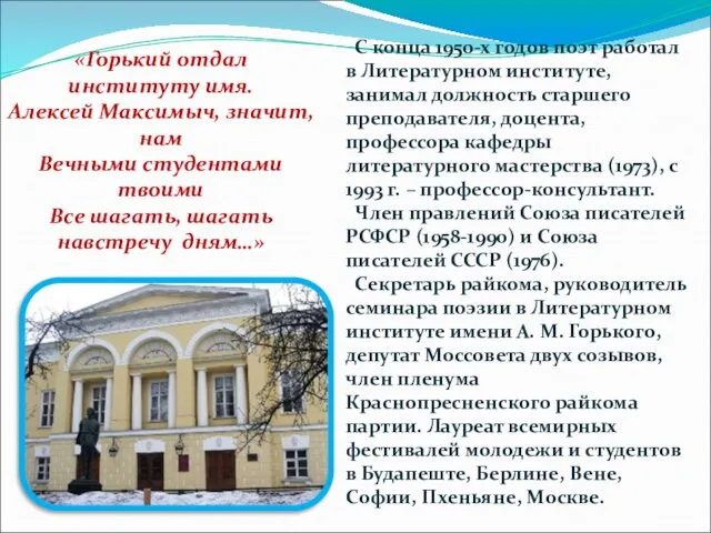 «Горький отдал институту имя. Алексей Максимыч, значит, нам Вечными студентами