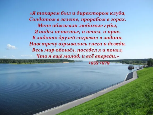 «Я токарем был и директором клуба, Солдатом в газете, прорабом