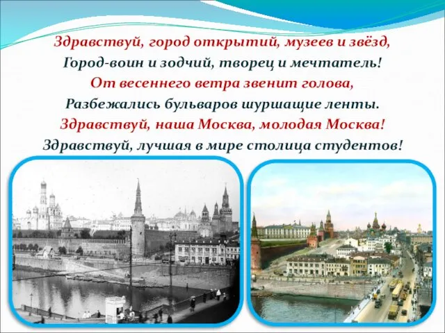 Здравствуй, город открытий, музеев и звёзд, Город-воин и зодчий, творец