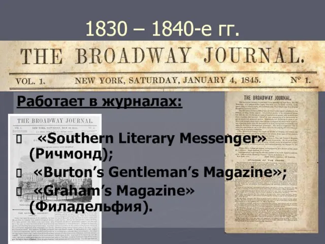 1830 – 1840-е гг. Работает в журналах: «Southern Literary Messenger»