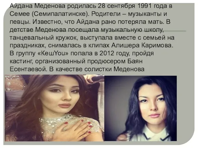 Айдана Меденова родилась 28 сентября 1991 года в Семее (Семипалатинске).