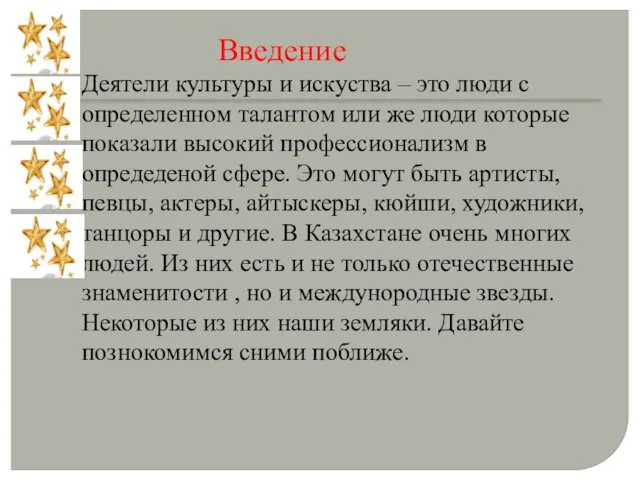 Введение Деятели культуры и искуства – это люди с определенном