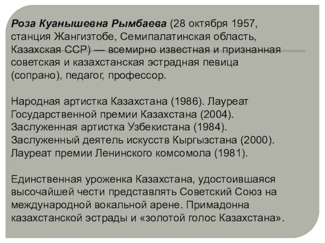 Роза Куанышевна Рымбаева (28 октября 1957, станция Жангизтобе, Семипалатинская область,