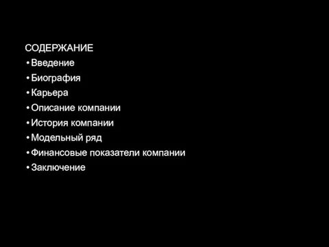 СОДЕРЖАНИЕ Введение Биография Карьера Описание компании История компании Модельный ряд Финансовые показатели компании Заключение