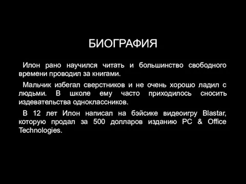 БИОГРАФИЯ Илон рано научился читать и большинство свободного времени проводил