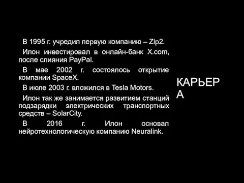 КАРЬЕРА В 1995 г. учредил первую компанию – Zip2. Илон