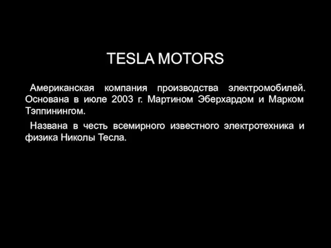 TESLA MOTORS Американская компания производства электромобилей. Основана в июле 2003